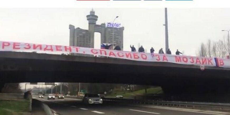 ČESTITKA OD 60 METARA Ovako je izgledala PODRŠKA ruskom predsjedniku s mosta u Beogradu (VIDEO)